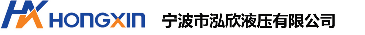 高壓球閥制造商_液壓球閥廠(chǎng)家_隔膜式蓄能器生產(chǎn)廠(chǎng)家-寧波市泓欣液壓有限公司